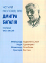 Чотири розповіді про Дмитра Багалія 