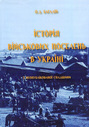 Історія військових поселень в Україні. Із неопублікованої спадщини