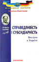 Справедливість І субсидіарність. Виступи в Україні