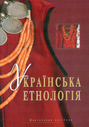 Українська етнологія: Навчальний посібник