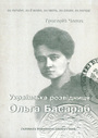 Українська розвідниця Ольга Басараб 