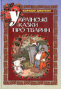 Українські казки про тварин