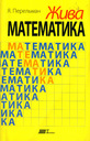 Жива математика