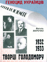 Творці Голодомору 1932—1933 рр.