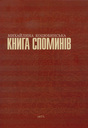 Книга Споминів