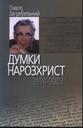 Думки нарозхрист