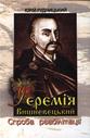 Ієремія Вишневецький. Спроба реабілітації