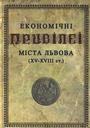 Економічні привілеї міста Львова (XV-XVIII ст.)