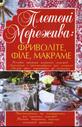 Плетені мережива: фриволіте, філе, макраме