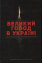 Великий голод в Україні. Свідчення очевидців для комісії конгресу США. Том ІІІ