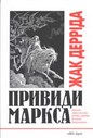 Привиди Маркса. Держава заборгованості, робота скорботи та новий Інтернаціонал