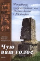 Чую ваш голос. Родоводи надпорізьких сіл Волоського і Майорки