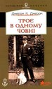 Троє в одному човні