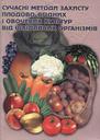 Сучасні засоби захисту плодово-ягідних і овочевих культур від шкідливих організмів