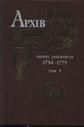 Архів Коша Нової Запорозької Січі. Том 3