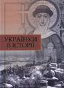 Українки в історії