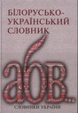 Білорусько-український словник