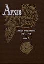 Архів Коша Нової Запорозької Січі. Корпус докементів 1734-1775. Том 2