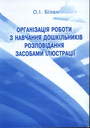 Організація роботи з  навчання дошкільників розповідання засобами ілюстрації