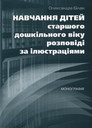 Навчання дітей старшого дошкільного віку розповіді за ілюстраціями