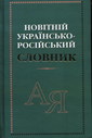 Новітній українсько-російський словник