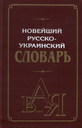 Новейшый русско-украинский словарь