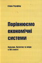 Порівнюємо економічні системи. Культура, багатство та влада в XXI ст.