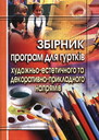 Збірник програм для гуртків художньо-естетичного та декоративно-прикладного напрямів