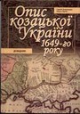 «Опис Козацької України. Довідник <nobr>1649-го</nobr> року»