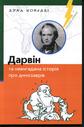 Дарвін та невигадана історія про динозаврів