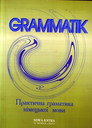 Практична граматика німецької мови. Навчальний посібник для студентів та учнів. Комунікативні вправи і завдання