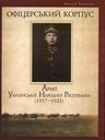 Офіцерський корпус Армії Української Народної Республіки (1917-1921). Книга І