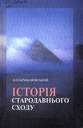 Історія Стародавнього Сходу