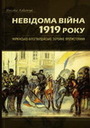 Невідома війна 1919 року. Українсько-білогвардійське збройне протистояння