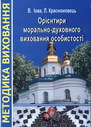 Орієнтири морально-духовного виховання особистості