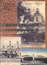 Казанський собор у Кам`янці-Подількому (історична довідка)