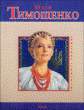 Юлія Тимошенко (серія «Знамениті українці»)