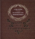 Сады и парки в истории Екатеринослава-Днепропетровска. Книга 1. Парк имени Т. Г. Шевченко