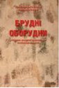 Брудні оборудки: учасники, ресурси та механізми політичної корупції