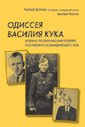 Одиссея Василия Кука: военно-политический портрет последнего командующего УПА