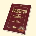 Сборник рецептур блюд и кулинарных изделий