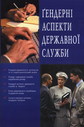 Ґендерні аспекти державної  служби