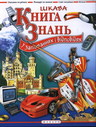 Цікава книга знань у запитаннях і відповідях