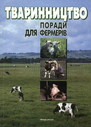 Тваринництво: поради для фермерів