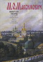 Вибрані твори з історії Київської Русі, Києва і України