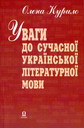 Уваги до сучасної української  мови