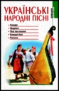«Українські народні пісні»