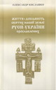 Життя і діяльність святих нашої землі Руси-України прославлених