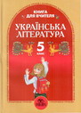 Українська література. Книга для вчителя: календарне планування та розробки уроків. 5 клас