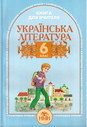 Українська література. Книга для вчителя: календарне планування та розробки уроків. 6 клас